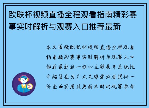 欧联杯视频直播全程观看指南精彩赛事实时解析与观赛入口推荐最新