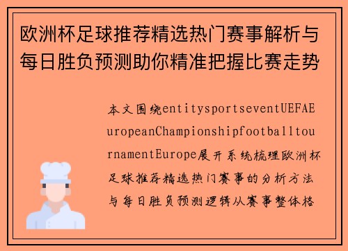 欧洲杯足球推荐精选热门赛事解析与每日胜负预测助你精准把握比赛走势