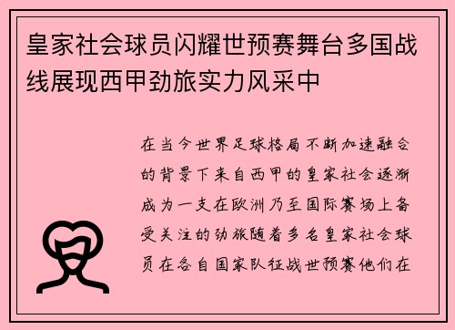 皇家社会球员闪耀世预赛舞台多国战线展现西甲劲旅实力风采中