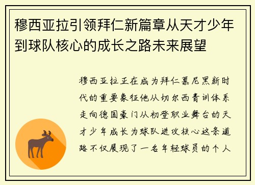 穆西亚拉引领拜仁新篇章从天才少年到球队核心的成长之路未来展望