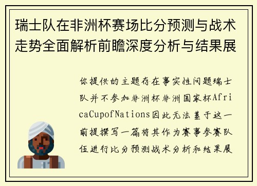 瑞士队在非洲杯赛场比分预测与战术走势全面解析前瞻深度分析与结果展望