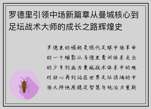 罗德里引领中场新篇章从曼城核心到足坛战术大师的成长之路辉煌史