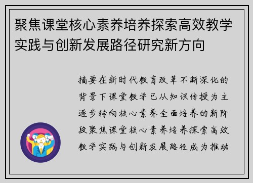 聚焦课堂核心素养培养探索高效教学实践与创新发展路径研究新方向
