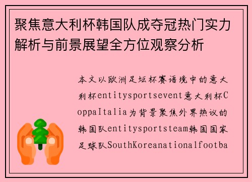 聚焦意大利杯韩国队成夺冠热门实力解析与前景展望全方位观察分析