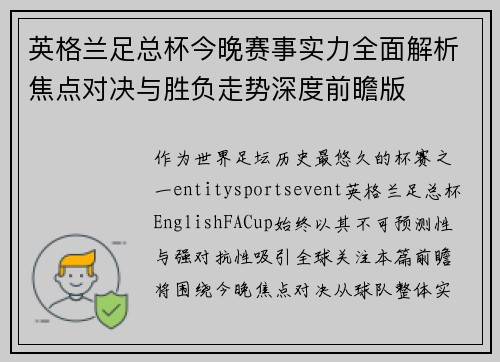 英格兰足总杯今晚赛事实力全面解析焦点对决与胜负走势深度前瞻版