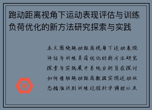 跑动距离视角下运动表现评估与训练负荷优化的新方法研究探索与实践