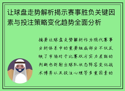 让球盘走势解析揭示赛事胜负关键因素与投注策略变化趋势全面分析