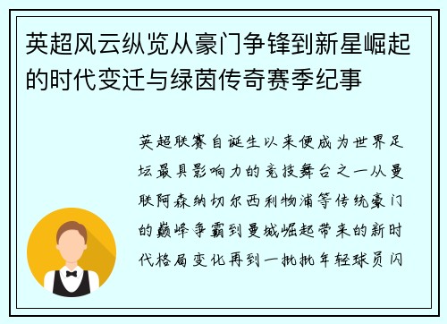 英超风云纵览从豪门争锋到新星崛起的时代变迁与绿茵传奇赛季纪事