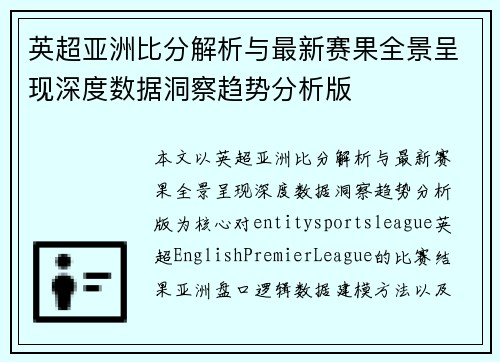 英超亚洲比分解析与最新赛果全景呈现深度数据洞察趋势分析版