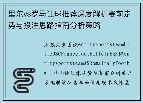 里尔vs罗马让球推荐深度解析赛前走势与投注思路指南分析策略