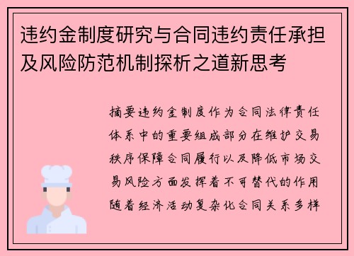 违约金制度研究与合同违约责任承担及风险防范机制探析之道新思考