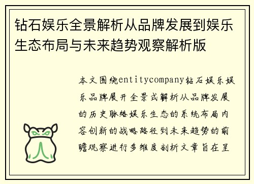 钻石娱乐全景解析从品牌发展到娱乐生态布局与未来趋势观察解析版