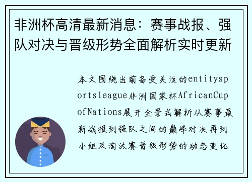 非洲杯高清最新消息：赛事战报、强队对决与晋级形势全面解析实时更新