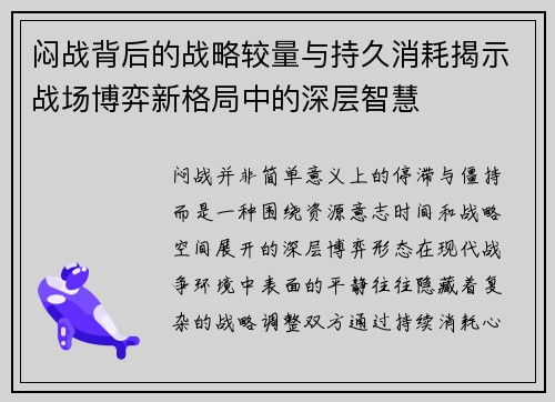 闷战背后的战略较量与持久消耗揭示战场博弈新格局中的深层智慧
