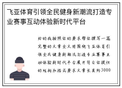 飞亚体育引领全民健身新潮流打造专业赛事互动体验新时代平台