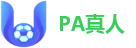 PA真人